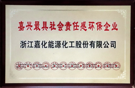嘉興最具社會責(zé)任感環(huán)保企業(yè)