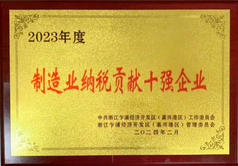 制造業(yè)納稅貢獻(xiàn)十強(qiáng)企業(yè)
