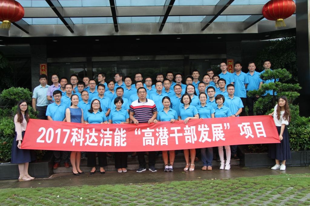樹(shù)立正確觀念，實(shí)現(xiàn)思想升華——董事長(zhǎng)邊程寄語(yǔ)2017科達(dá)潔能高潛班學(xué)員