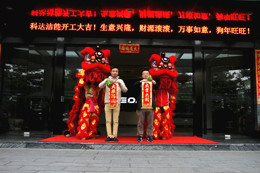 未來(lái)贏在春天，科達(dá)潔能迎來(lái)開工大吉！