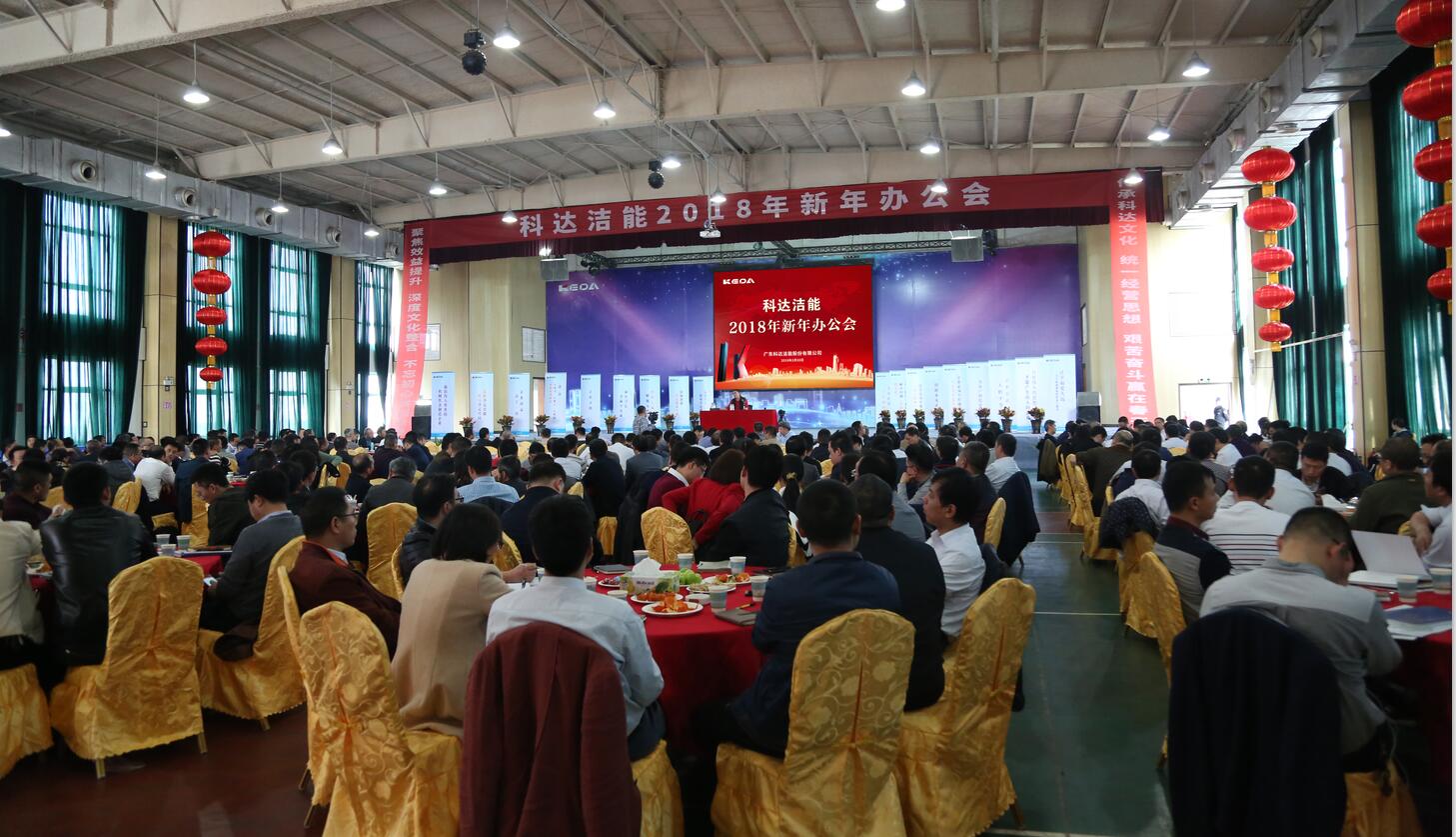 砥礪奮進(jìn)鑄輝煌，逐夢(mèng)揚(yáng)帆再啟航——科達(dá)潔能2018年新年辦公會(huì)隆重召開