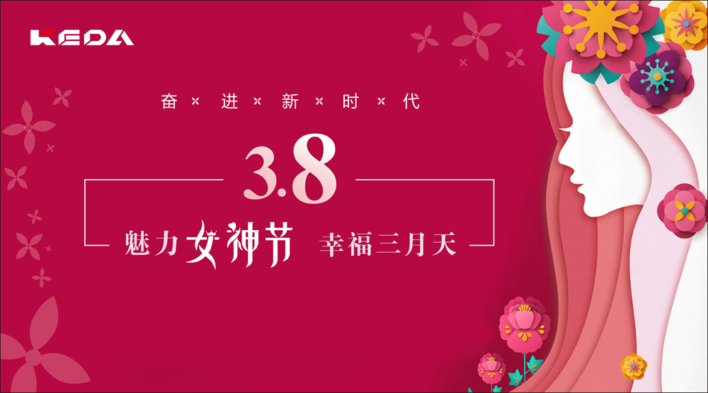 新時(shí)代的科達(dá)奮斗“女神”！