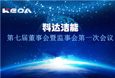 科達(dá)潔能董事會(huì)、監(jiān)事會(huì)換屆選舉順利完成