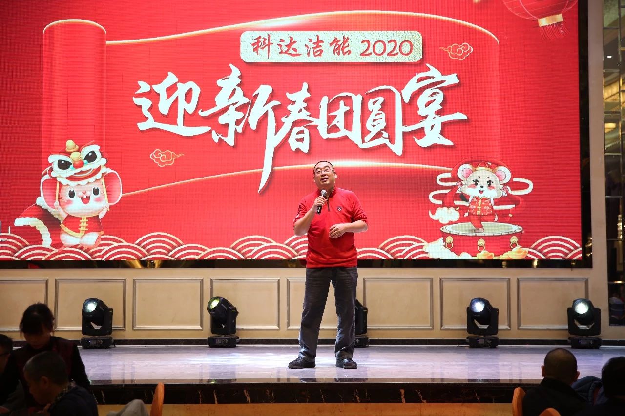 只爭(zhēng)朝夕，不負(fù)韶華，向2020出發(fā)！ ——2020年廣東科達(dá)潔能迎新春團(tuán)圓晚宴隆重舉行