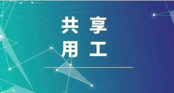 探索“共享用工”新模式，更快更好滿足客戶訂單需求 ——鹽湖股份36名員工支援科達(dá)生產(chǎn)