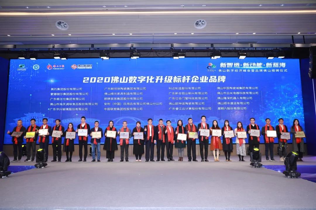 科達制造榮登2020“佛山數(shù)字化升級標桿企業(yè)品牌”榜單