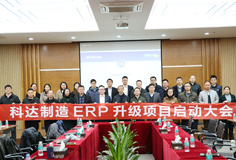 深化推動變革，科達制造召開ERP升級項目啟動大會