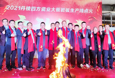 新年新氣象，力泰助力宏宇和四方巖板新線同日點(diǎn)火