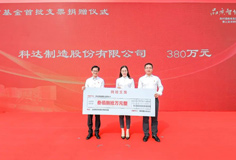 熱心公益！科達(dá)制造捐贈(zèng)380萬元支持陳村教育