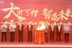 力泰品牌承建的太陽(yáng)集團(tuán)日產(chǎn)3萬(wàn)m2綠色智能大板線成功點(diǎn)火！