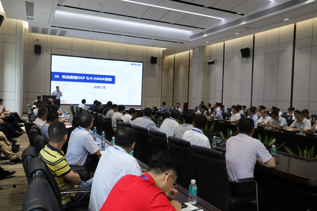 取得階段性成果！科達(dá)制造SAP S4 HANA項(xiàng)目藍(lán)圖匯報(bào)大會(huì)順利召開(kāi)