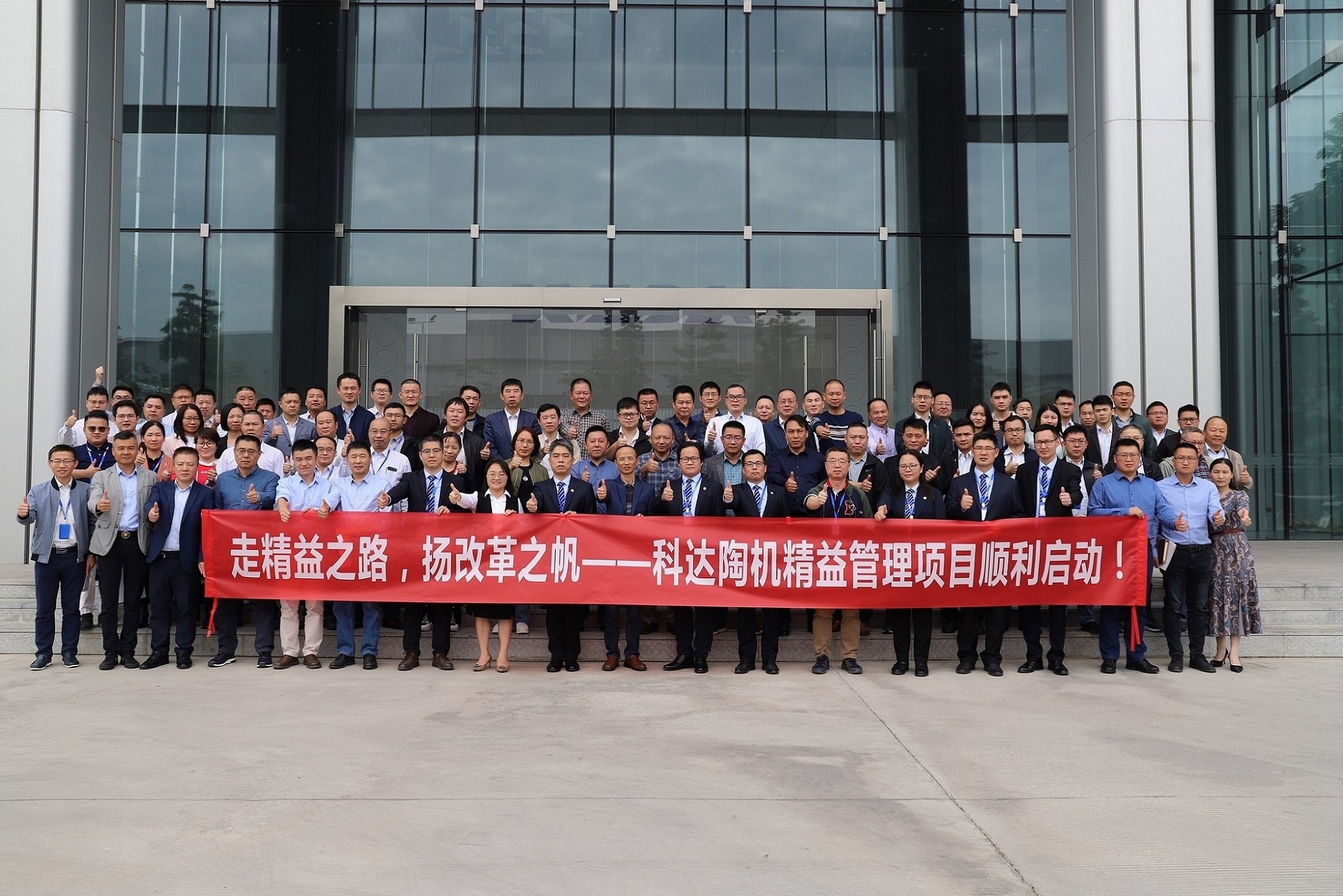 走精益之路，揚(yáng)改革之帆！——科達(dá)陶機(jī)精益管理項(xiàng)目正式啟動(dòng)