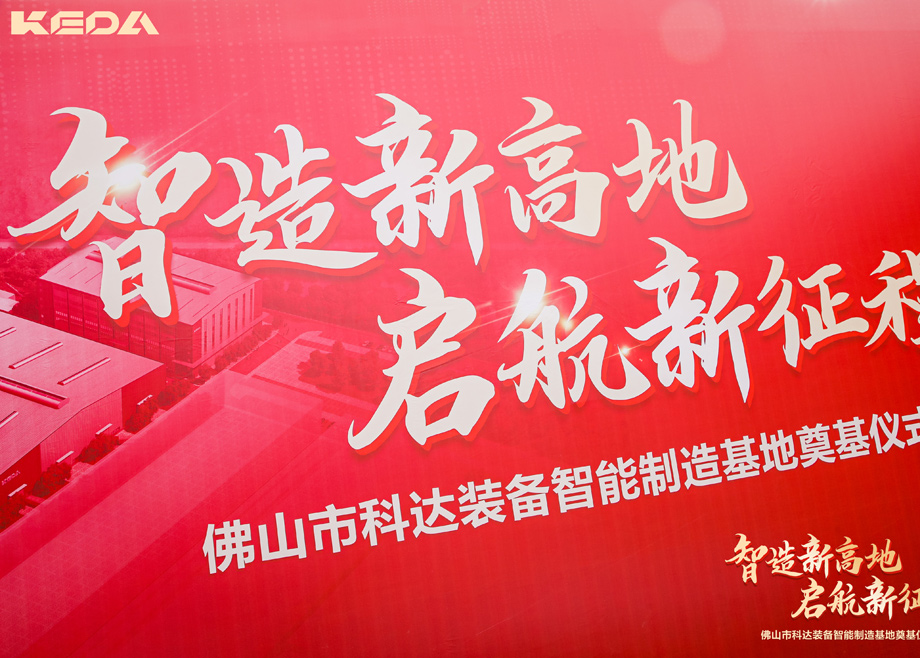 智造新高地，啟航新征程——三水科達(dá)裝備智能制造基地正式奠基