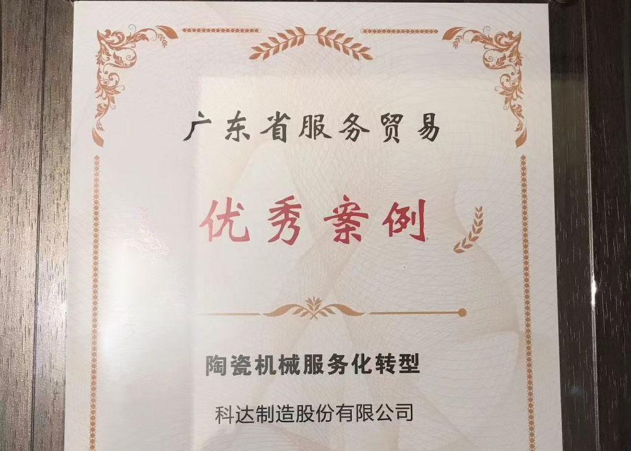 佛山唯二， 科達(dá)制造榮獲“2022廣東省服務(wù)貿(mào)易優(yōu)秀案例”