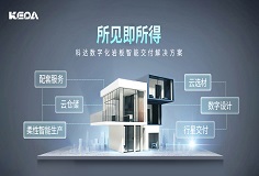 科達(dá)巖板智能交付系統(tǒng)，助力客戶打通交付“堰塞湖”