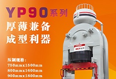 YP90系列壓機(jī)顯身手，恒力泰助力時(shí)代陶瓷開啟大板時(shí)代！