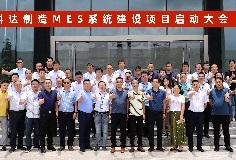 給車間插上數(shù)字化“翅膀”，科達(dá)制造MES系統(tǒng)建設(shè)項(xiàng)目啟動(dòng)大會順利召開