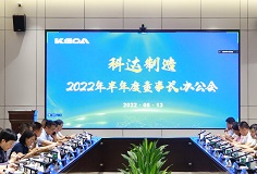 聚焦打造核心競爭力，科達(dá)制造召開2022年半年度董事長辦公會(huì)