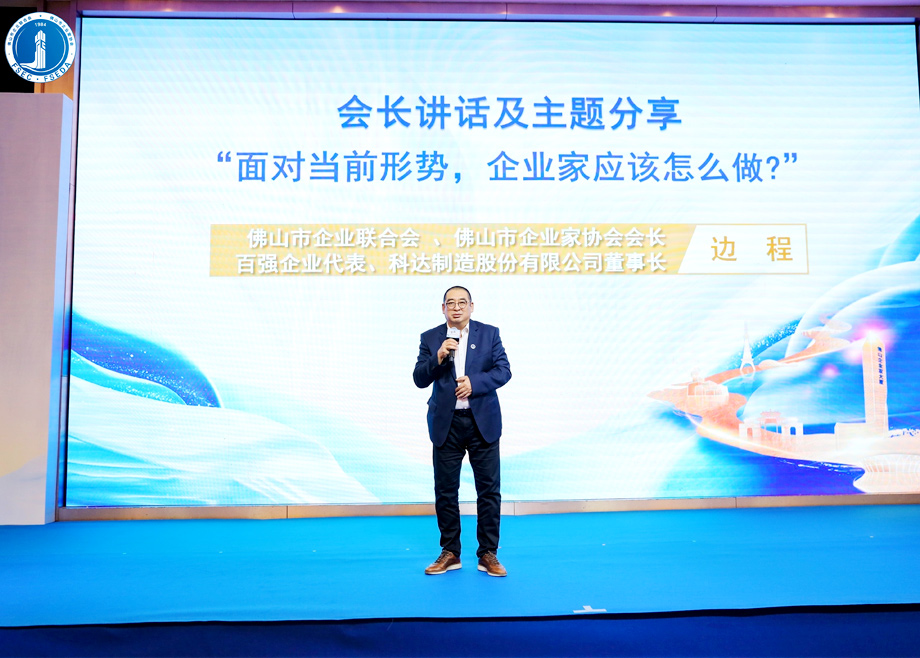 “面對當(dāng)前形勢，企業(yè)家應(yīng)該怎么做？”?——科達制造董事長邊程在佛山企業(yè)家活動日主題演講