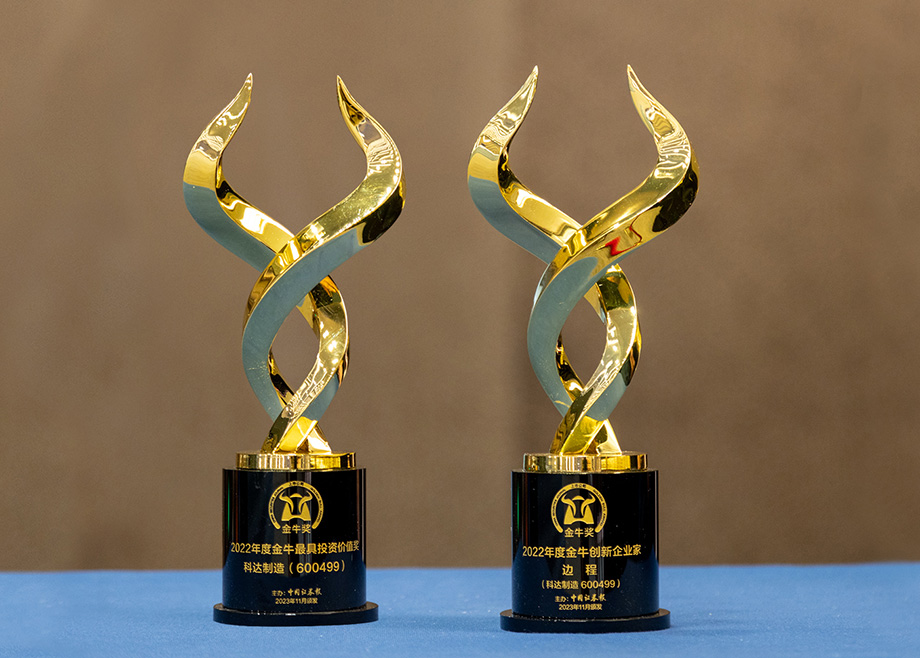 載譽(yù)而歸丨科達(dá)制造榮膺“最具投資價值獎”，董事長邊程獲“金牛創(chuàng)新企業(yè)家獎”