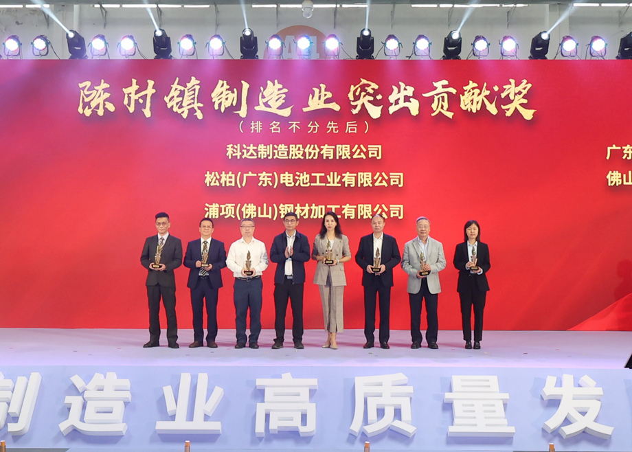 制造業(yè)當(dāng)家！科達(dá)制造獲頒“陳村鎮(zhèn)制造業(yè)突出貢獻(xiàn)獎(jiǎng)”