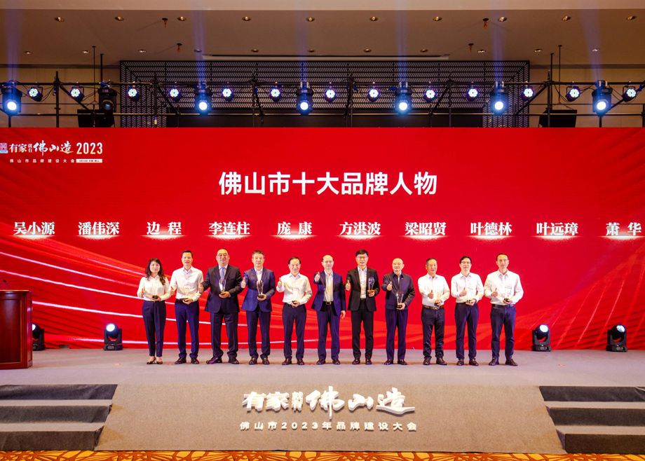 科達(dá)品牌再獲兩項(xiàng)榮譽(yù)，董事長邊程獲“佛山市十大品牌人物”