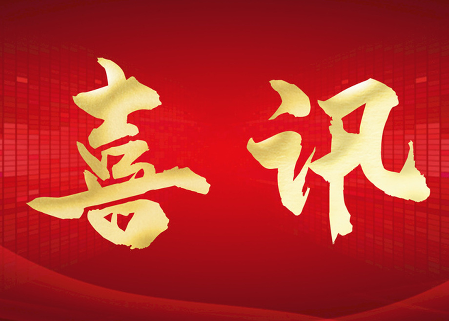 喜報(bào)丨科達(dá)制造榮膺四項(xiàng)大獎(jiǎng)，投資者關(guān)系管理獲資本市場認(rèn)可