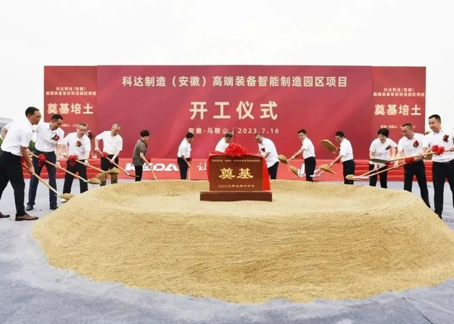 智造新高地，科達(dá)啟新程丨科達(dá)制造（安徽）高端裝備智能制造園區(qū)項(xiàng)目開(kāi)工！