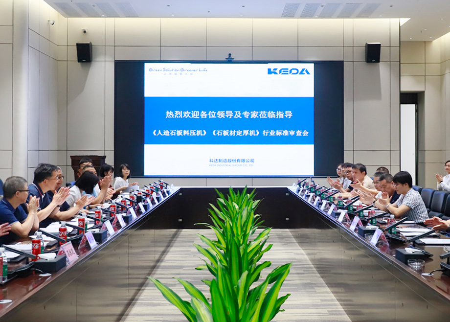 榮譽｜科達制造主導(dǎo)起草的行業(yè)標(biāo)準(zhǔn)《人造石板料壓機》《石板材定厚機》通過標(biāo)委會專家審查