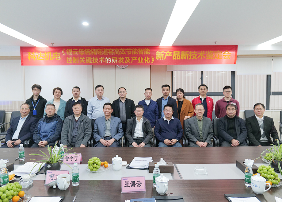 國內(nèi)首創(chuàng)！國際領(lǐng)先！佛山科達機電“鋰云母焙燒隧道窯高效節(jié)能智能控制關(guān)鍵技術(shù)研發(fā)及產(chǎn)業(yè)化”通過鑒定