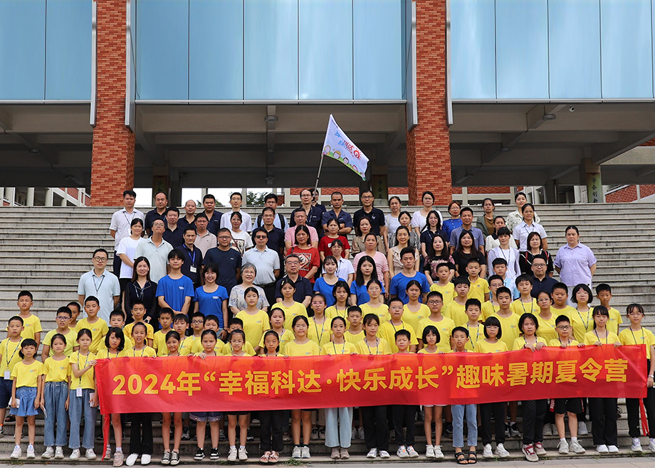 員工關(guān)愛｜科達(dá)制造第八期“幸?？七_(dá)，快樂成長”趣味暑期夏令營開營