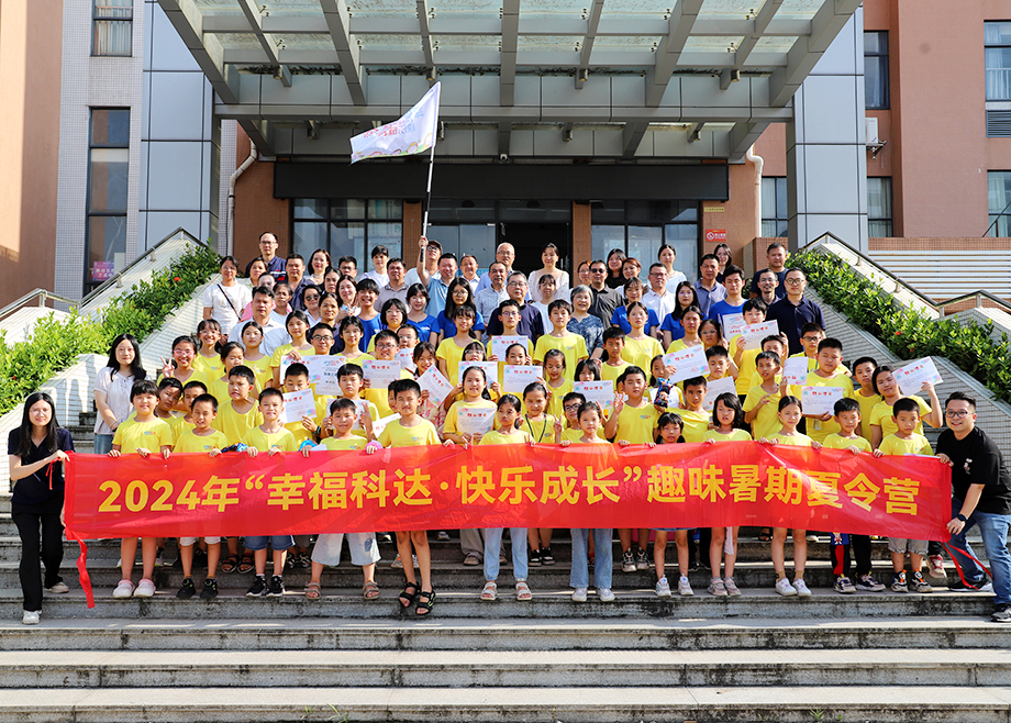 員工關(guān)愛 | 2024科達(dá)制造“幸福科達(dá)，快樂成長”趣味暑期夏令營順利結(jié)營