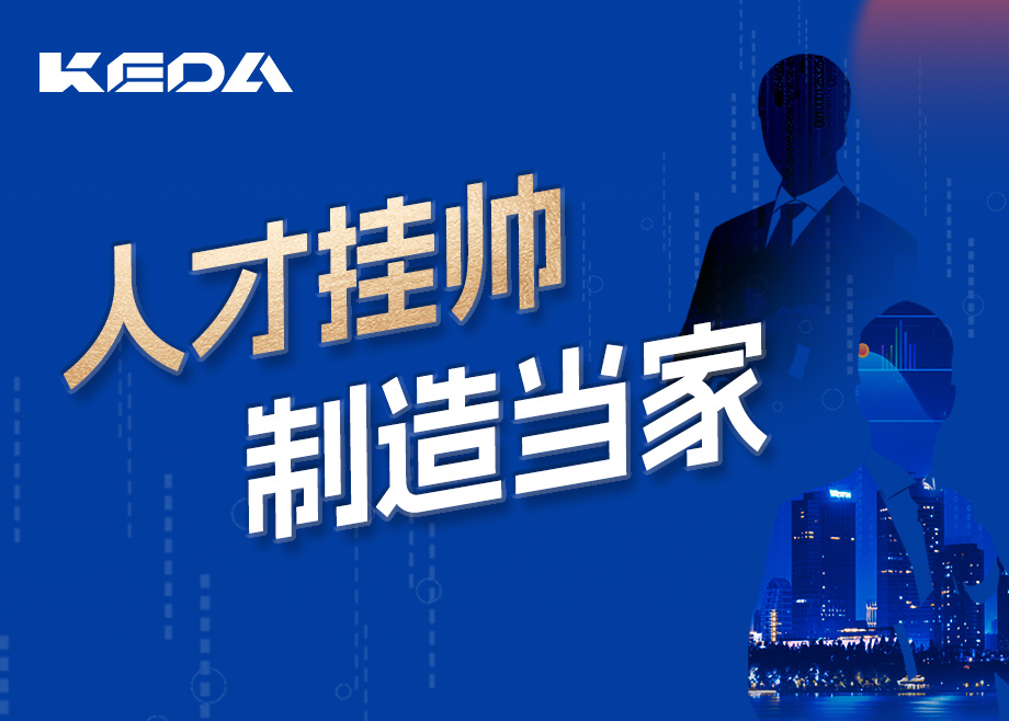 招賢納士 | 人才掛帥，制造當(dāng)家