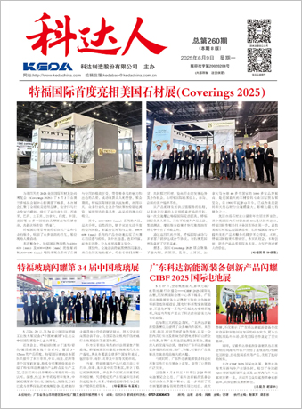 科達(dá)人260期報(bào)刊