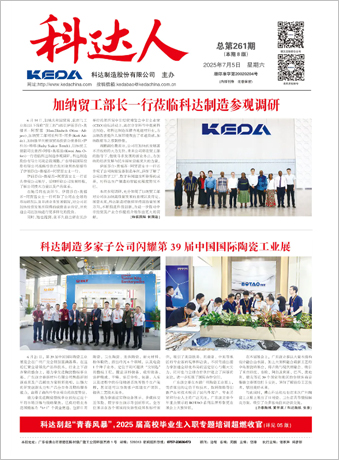 科達(dá)人261期報(bào)刊