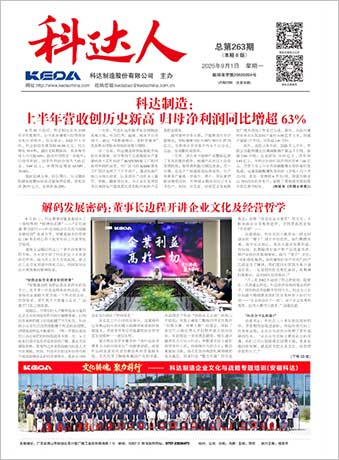 科達(dá)人263期報(bào)刊